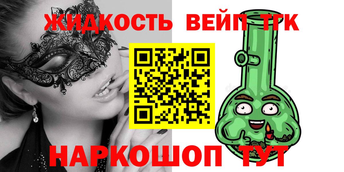 ТГК жижа  ТГК вейп с тгк  Великий Устюг 